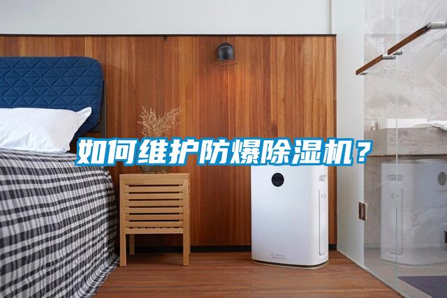 如何維護防爆除濕機？