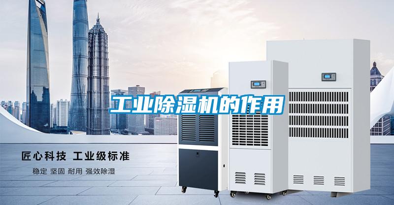 工業除濕機的作用
