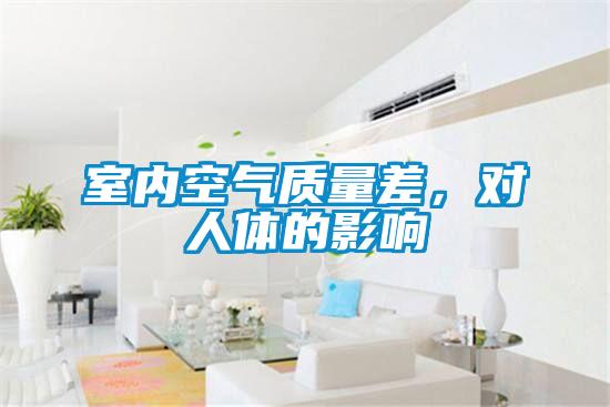 室內空氣質量差，對人體的影響