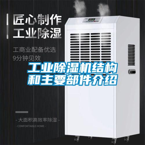 工業(yè)除濕機結(jié)構(gòu)和主要部件介紹