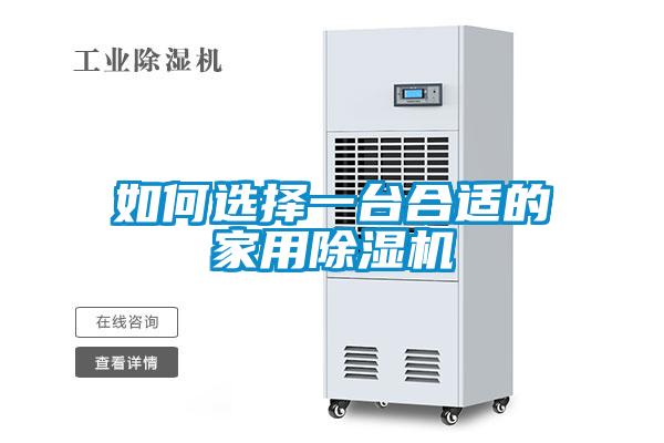 如何選擇一臺(tái)合適的家用除濕機(jī)