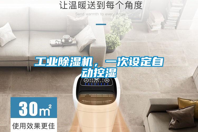工業除濕機，一次設定自動控濕