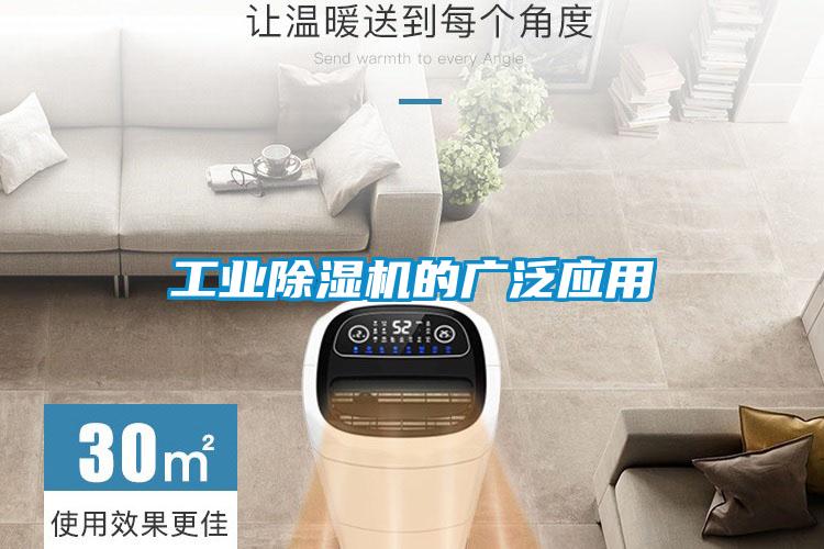 工業(yè)除濕機的廣泛應(yīng)用
