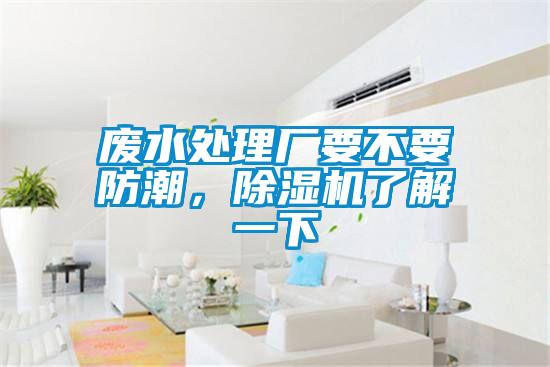 廢水處理廠要不要防潮，除濕機了解一下