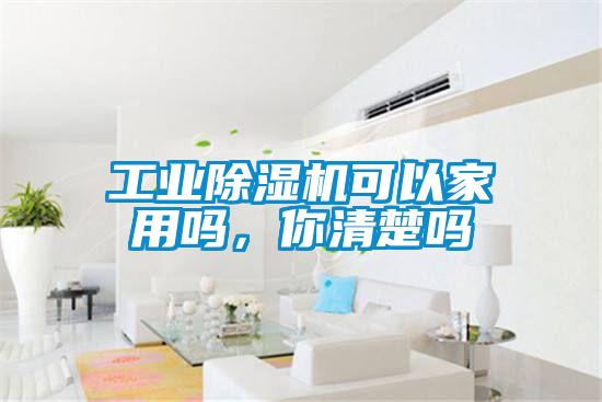 工業(yè)除濕機可以家用嗎，你清楚嗎