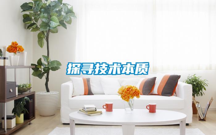 探尋技術本質