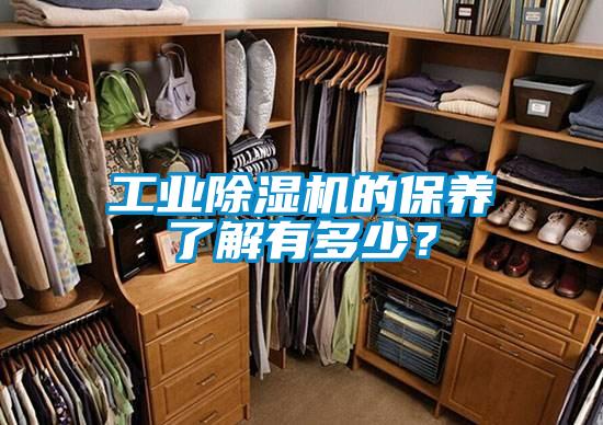 工業(yè)除濕機(jī)的保養(yǎng)了解有多少？