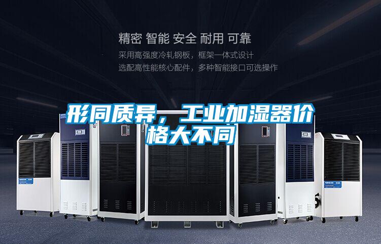 形同質異，工業加濕器價格大不同
