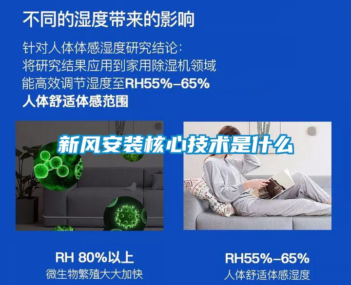 新風安裝核心技術是什么