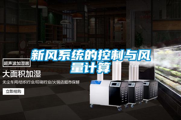 新風系統的控制與風量計算
