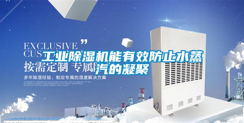 工業(yè)除濕機(jī)能有效防止水蒸汽的凝聚