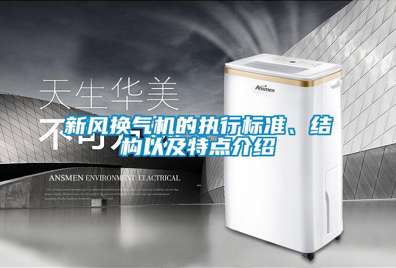 新風換氣機的執行標準、結構以及特點介紹