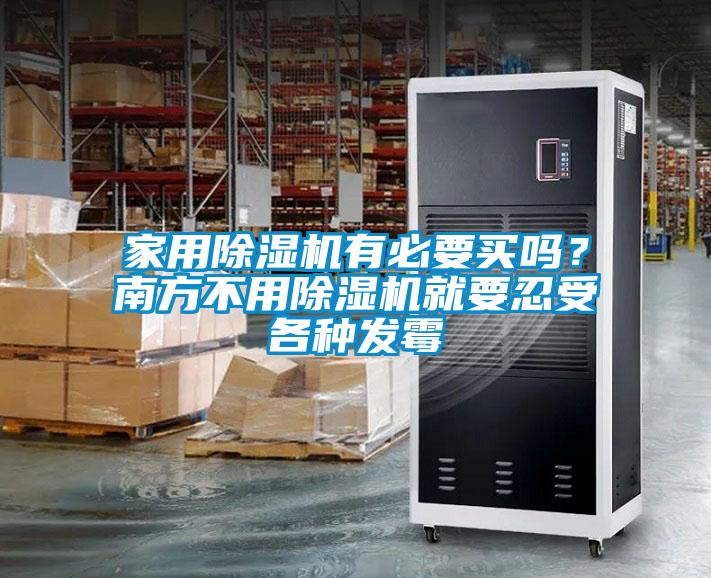 家用除濕機(jī)有必要買嗎？南方不用除濕機(jī)就要忍受各種發(fā)霉