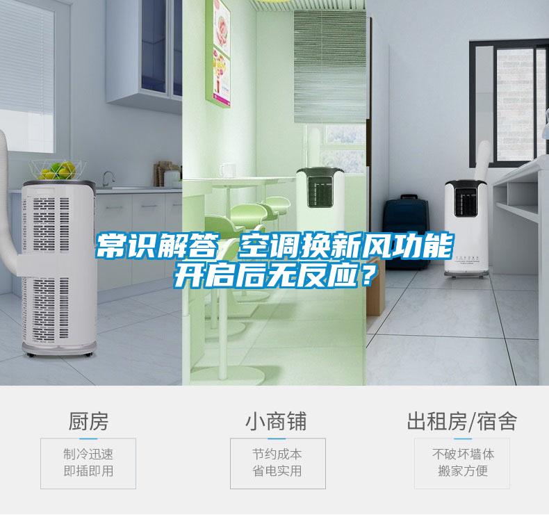 常識解答 空調換新風功能開啟后無反應？