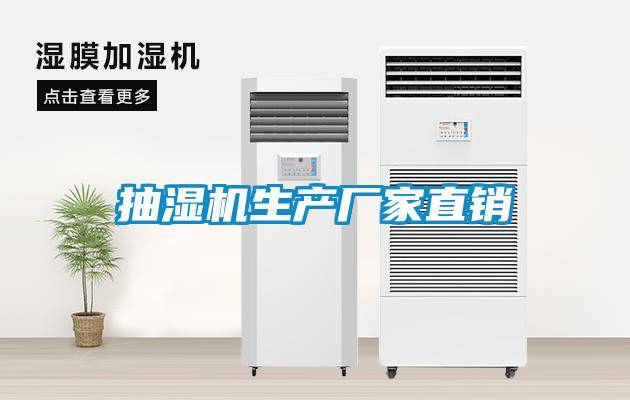 抽濕機(jī)生產(chǎn)廠家直銷(xiāo)
