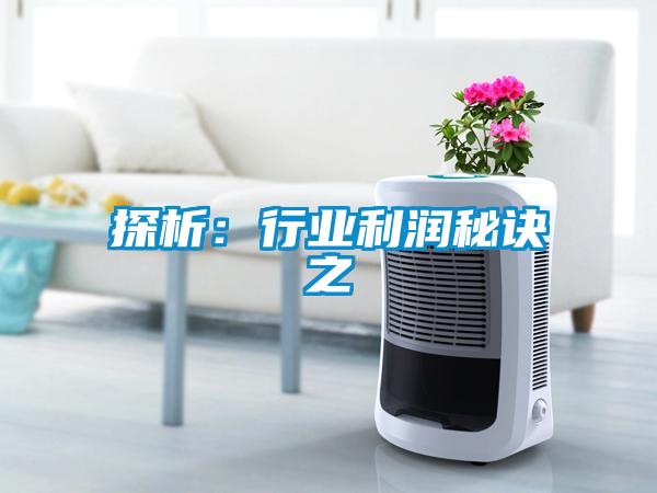 探析：行業利潤秘訣之