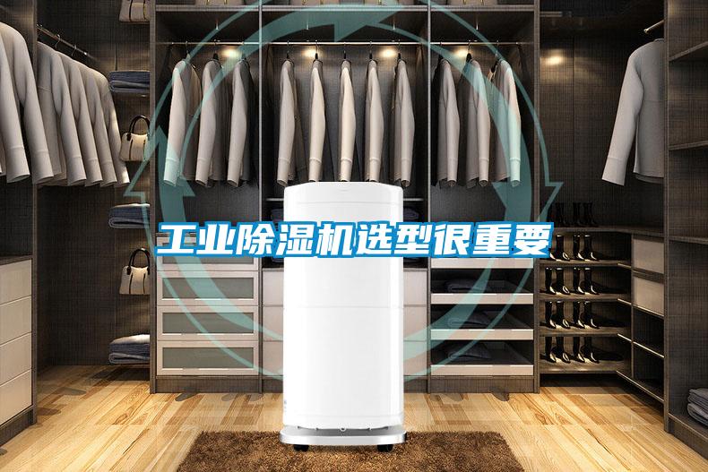 工業除濕機選型很重要