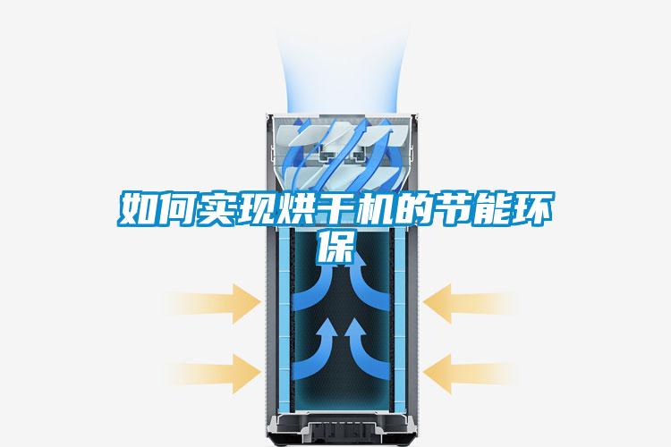 如何實(shí)現(xiàn)烘干機(jī)的節(jié)能環(huán)保