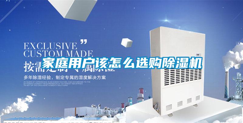 家庭用戶該怎么選購除濕機(jī)