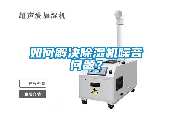 如何解決除濕機噪音問題？