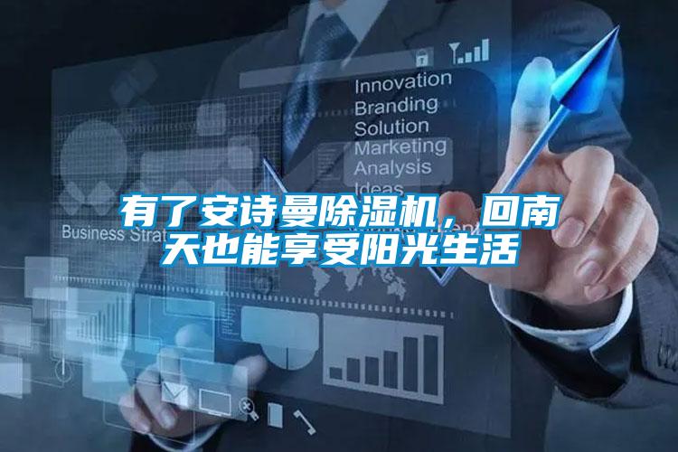 有了安詩曼除濕機，回南天也能享受陽光生活