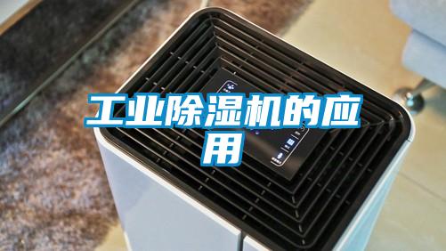 工業(yè)除濕機(jī)的應(yīng)用