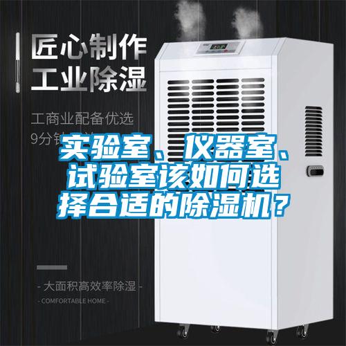實驗室、儀器室、試驗室該如何選擇合適的除濕機？