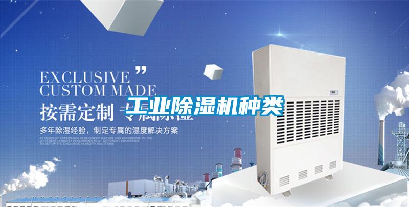 工業除濕機種類