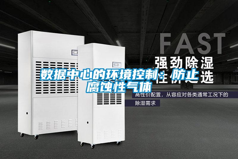 數(shù)據(jù)中心的環(huán)境控制：防止腐蝕性氣體