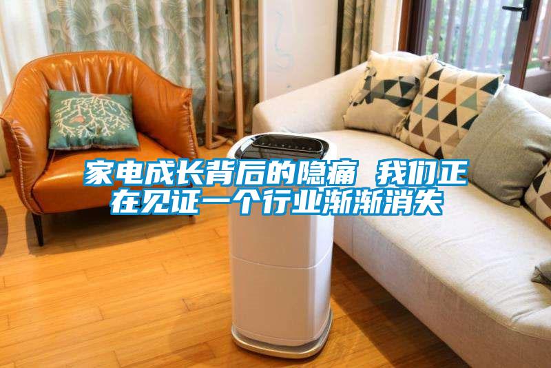 家電成長背后的隱痛 我們正在見證一個行業漸漸消失
