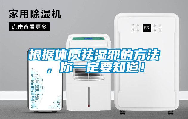 根據(jù)體質(zhì)祛濕邪的方法，你一定要知道！