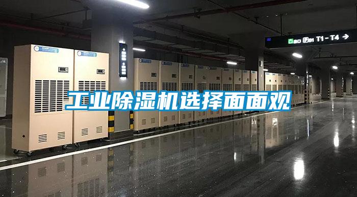 工業(yè)除濕機(jī)選擇面面觀