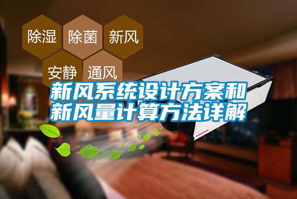 新風(fēng)系統(tǒng)設(shè)計方案和新風(fēng)量計算方法詳解