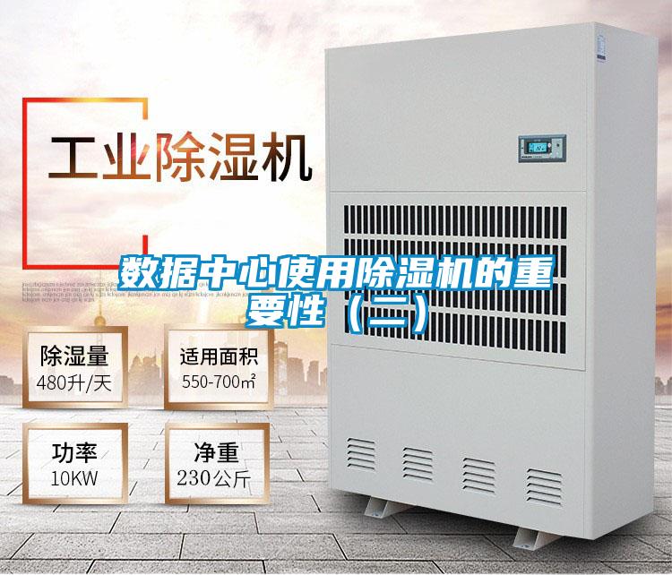 數(shù)據(jù)中心使用除濕機(jī)的重要性（二）