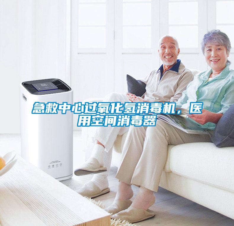 急救中心過氧化氫消毒機(jī)，醫(yī)用空間消毒器