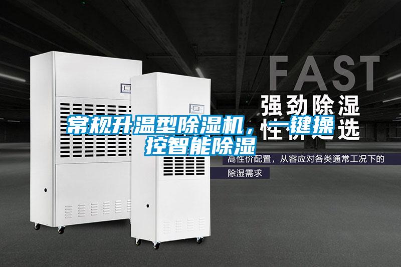 常規升溫型除濕機，一鍵操控智能除濕