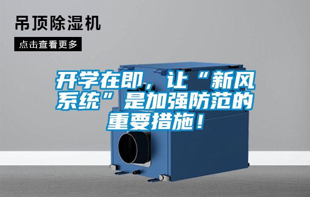 開(kāi)學(xué)在即，讓“新風(fēng)系統(tǒng)”是加強(qiáng)防范的重要措施！