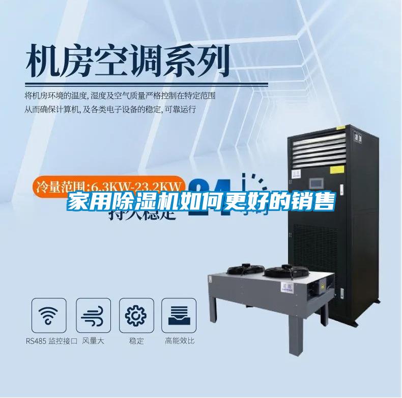 家用除濕機如何更好的銷售