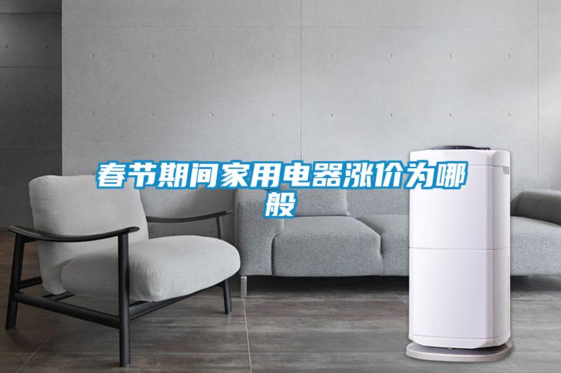 春節期間家用電器漲價為哪般
