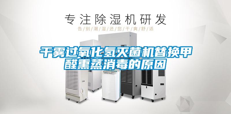 干霧過氧化氫滅菌機(jī)替換甲醛熏蒸消毒的原因