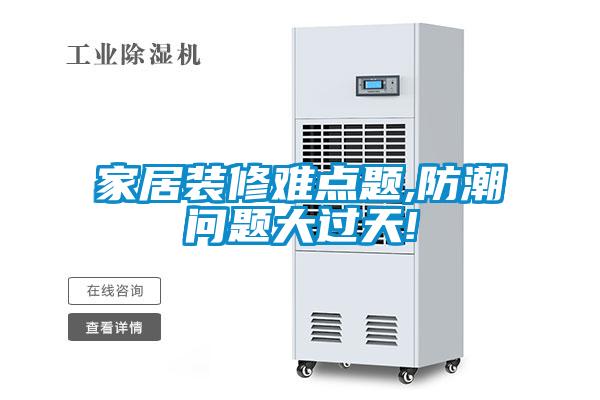 家居裝修難點(diǎn)題,防潮問題大過天!