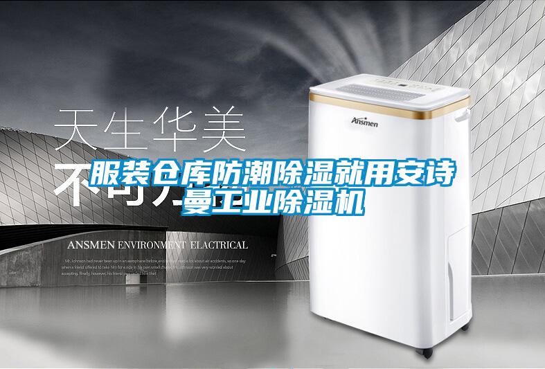 服裝倉庫防潮除濕就用安詩曼工業除濕機