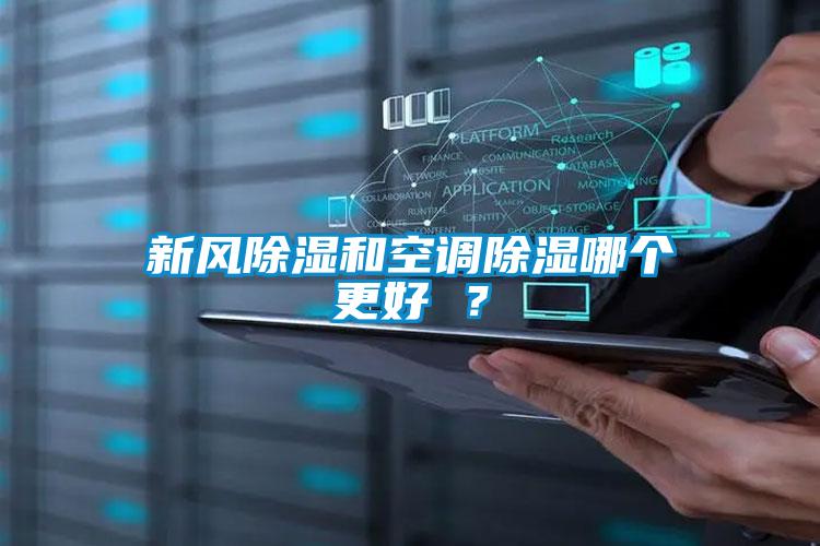 新風除濕和空調(diào)除濕哪個更好 ？