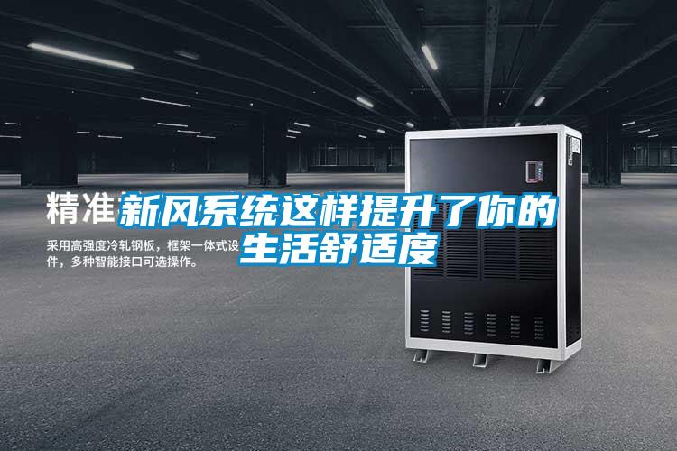新風(fēng)系統(tǒng)這樣提升了你的生活舒適度