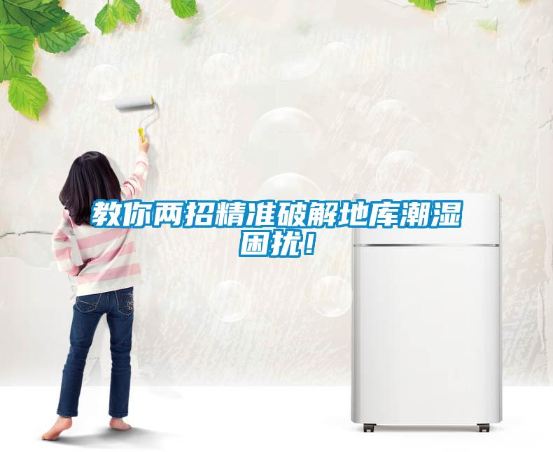 教你兩招精準破解地庫潮濕困擾！