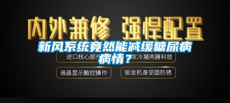 新風系統竟然能減緩糖尿病病情？