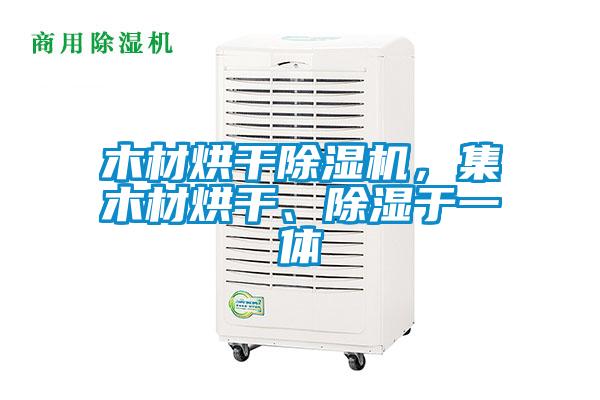 木材烘干除濕機，集木材烘干、除濕于一體