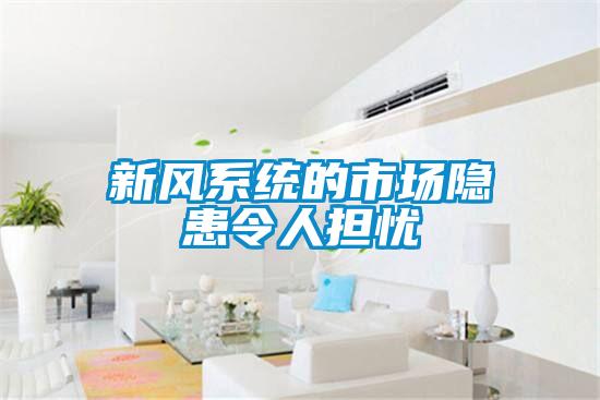 新風系統的市場隱患令人擔憂