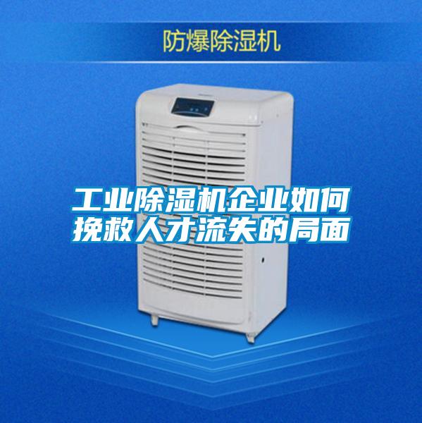 工業(yè)除濕機(jī)企業(yè)如何挽救人才流失的局面