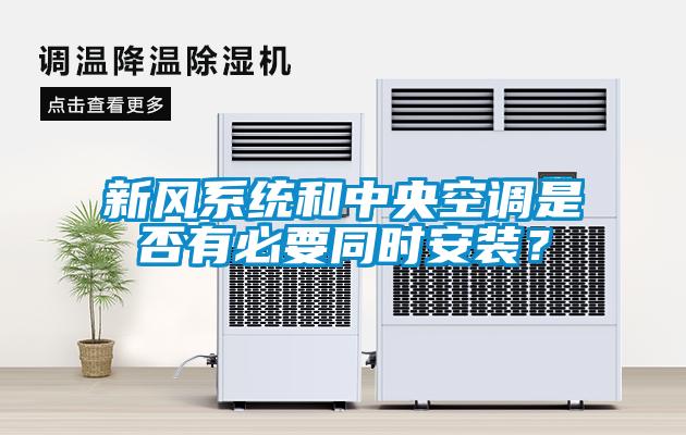 新風系統和中央空調是否有必要同時安裝？
